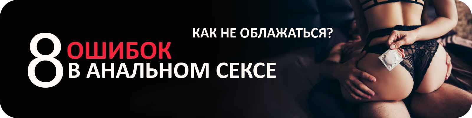 8 ошибок новичков в анальном сексе
